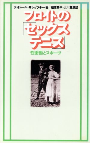 フロイトの「セックス・テニス」 性衝動とスポーツ