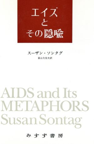 エイズとその隠喩
