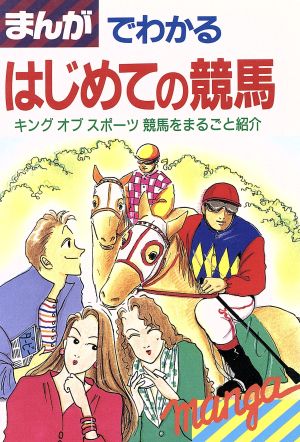 まんがでわかるはじめての競馬 キングオブスポーツ競馬をまるごと紹介