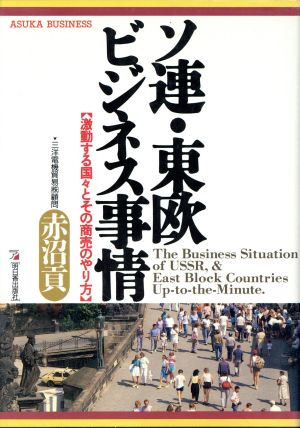 ソ連・東欧ビジネス事情 激動する国々とその商売のやり方 アスカビジネス