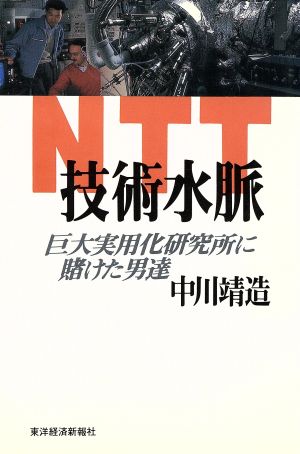 NTT技術水脈巨大実用化研究所に賭けた男達