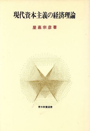 現代資本主義の経済理論 青木教養選書