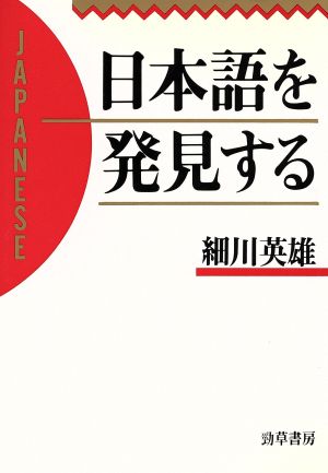 日本語を発見する