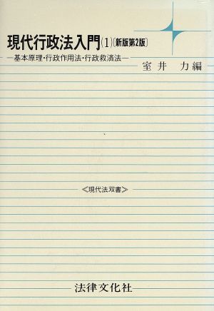 現代行政法入門(1) 基本原理・行政作用法・行政救済法 現代法双書