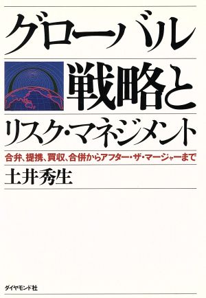 グローバル戦略とリスク・マネジメント合弁、提携、買収、合併からアフター・ザ・マージャーまで