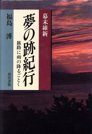 幕末維新 夢の跡紀行 旅路に雨の降るごとく