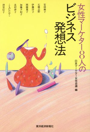 女性マーケター8人のビジネス発想法