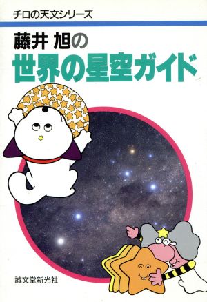 藤井旭の世界の星空ガイド チロの天文シリーズ