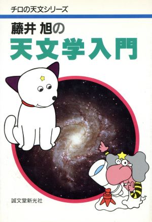 藤井旭の天文学入門 チロの天文シリーズ