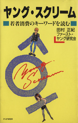 ヤング・スクリーム 若者消費のキーワードを読む