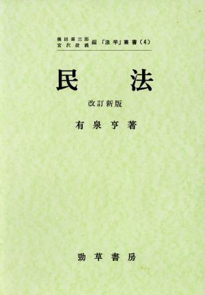 民法 「法学」叢書4