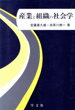 産業と組織の社会学