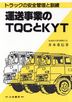 運送事業のTQCとKYT トラックの安全管理と訓練