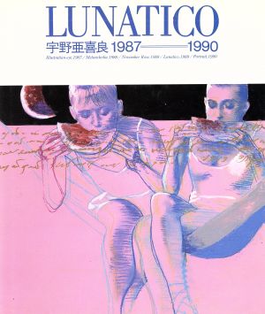 LUNATICO 宇野亜喜良1987-1990