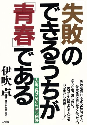 「失敗」のできるうちが「青春」である 人生、負けながら勝つ秘訣