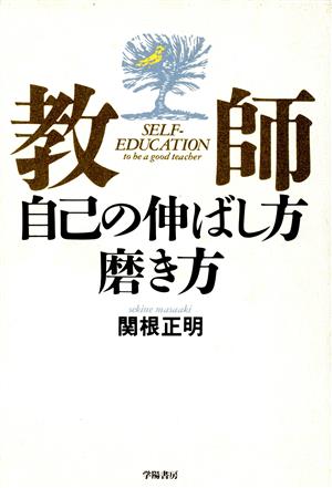 教師 自己の伸ばし方磨き方