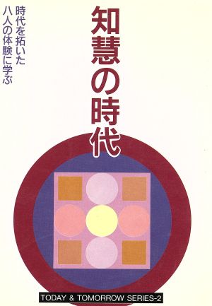 知慧の時代 時代を拓いた八人の体験に学ぶ T&T2