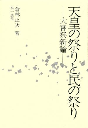 天皇の祭りと民の祭り 大嘗祭新論