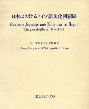 「日本におけるドイツ語文化回顧展」カタログ