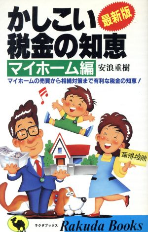 かしこい税金の知恵(マイホーム編) ラクダブックス