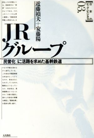 JRグループ 「民営化」に活路を求めた基幹鉄道 日本のビッグ・ビジネス3