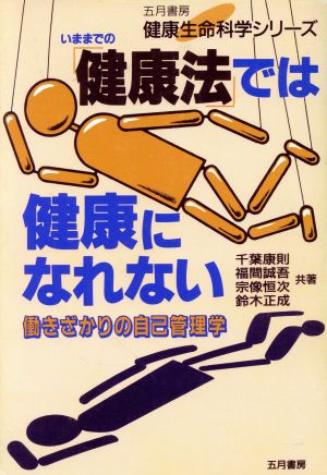 いままでの「健康法」では健康になれない 働きざかりの自己管理学 健康生命科学シリーズ