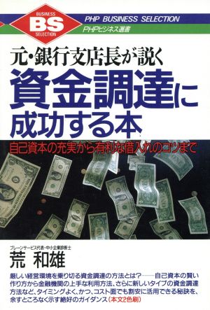 元・銀行支店長が説く資金調達に成功する本 自己資本の充実から有利な借入れのコツまで PHPビジネス選書