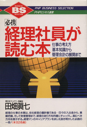 必携 経理社員が読む本 仕事の考え方基本知識から管理会計の展開まで PHPビジネス選書