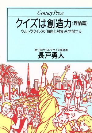 クイズは創造力(理論篇) ウルトラクイズの「傾向と対策」を学問する センチュリープレス