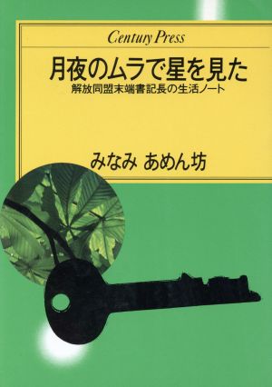 月夜のムラで星を見た 解放同盟末端書記長の生活ノート センチュリープレス