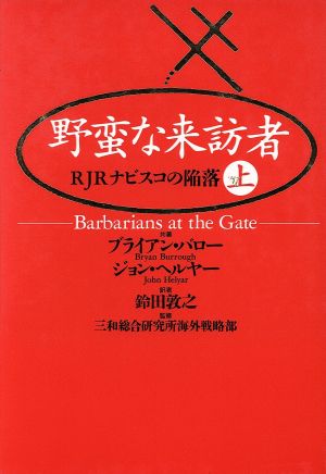 野蛮な来訪者(上)RJRナビスコの陥落