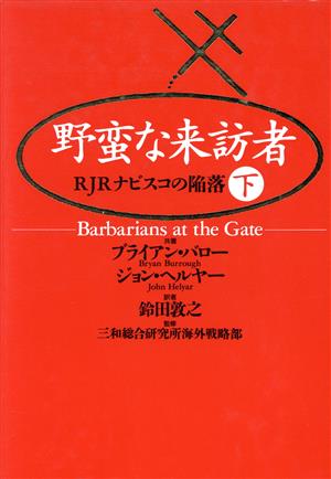 野蛮な来訪者(下)RJRナビスコの陥落