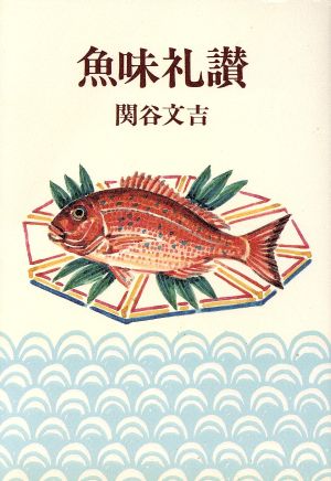 魚味礼讃