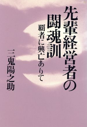 先輩経営者の闘魂訓 覇者に興亡ありて