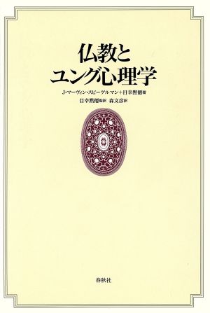 仏教とユング心理学