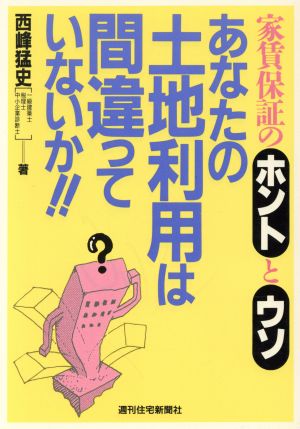 あなたの土地利用は間違っていないか!! 家賃保証のホントとウソ