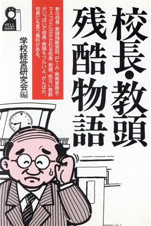 校長・教頭残酷物語 Yell books