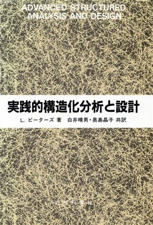 実践的構造化分析と設計