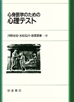 心身医学のための心理テスト