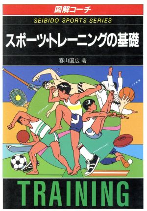 図解コーチ スポーツ・トレーニングの基礎