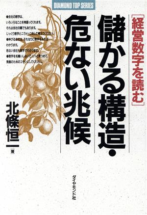 儲かる構造・危ない兆候 経営数字を読む 社長・幹部シリーズ