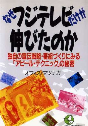 なぜフジテレビだけが伸びたのか 独自の宣伝戦略・番組づくりにみる「アピール・テクニック」の秘密 KOU BUSINESS