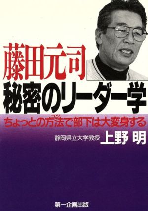 藤田元司 秘密のリーダー学 ちょっとの方法で部下は大変身する