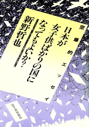 日本が女子供ばかりの国になってもよいか？ 空爆的エッセイ