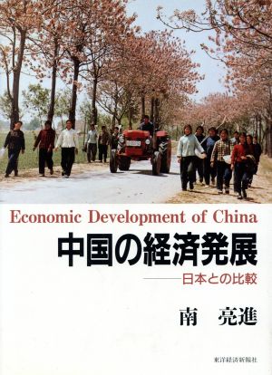 中国の経済発展日本との比較