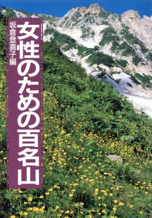 女性のための百名山