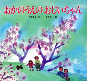 おかのうえのおじいちゃん 生活行事絵本お彼岸