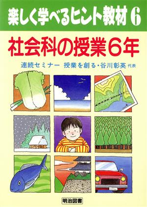 社会科の授業(6年) 社会科の授業 楽しく学べるヒント教材6