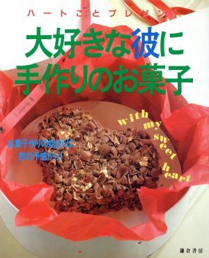 大好きな彼に手作りのお菓子 ハートごとプレゼント