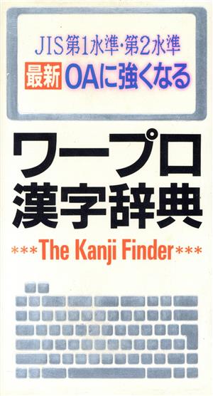 最新 OAに強くなるワープロ漢字辞典 JIS第1水準・第2水準